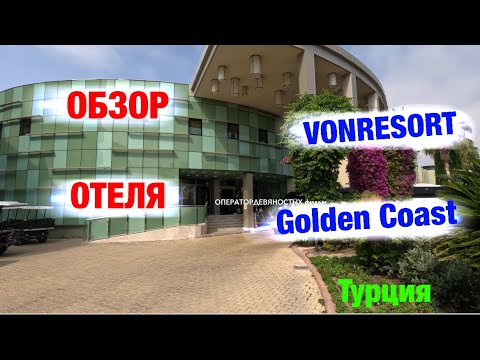 Обзор отеля: VONRESORT Golden Coast (Турция)