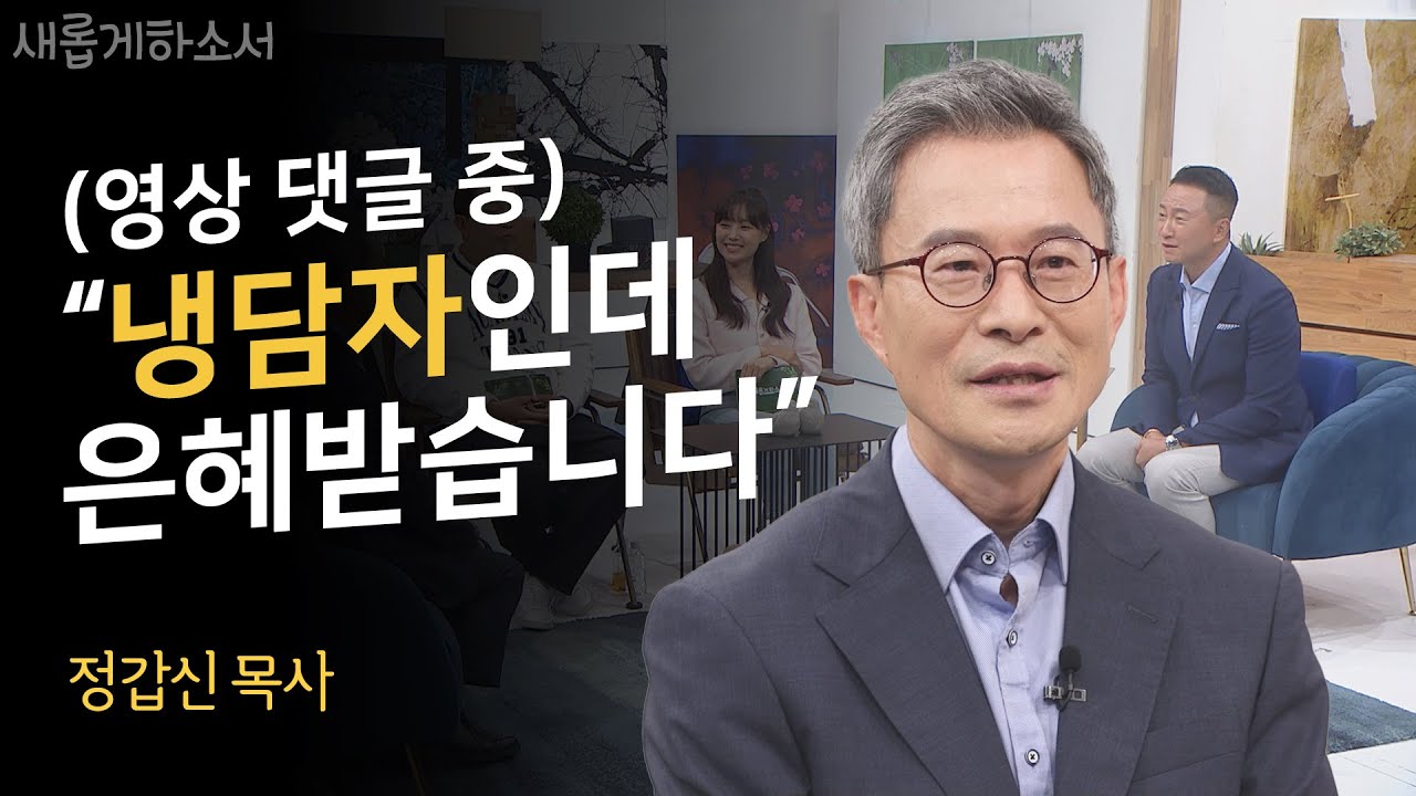 목사님이 MC 주영훈에게 사과한 이유ㅣ예수향남교회 정갑신 목사ㅣ새롭게하소서