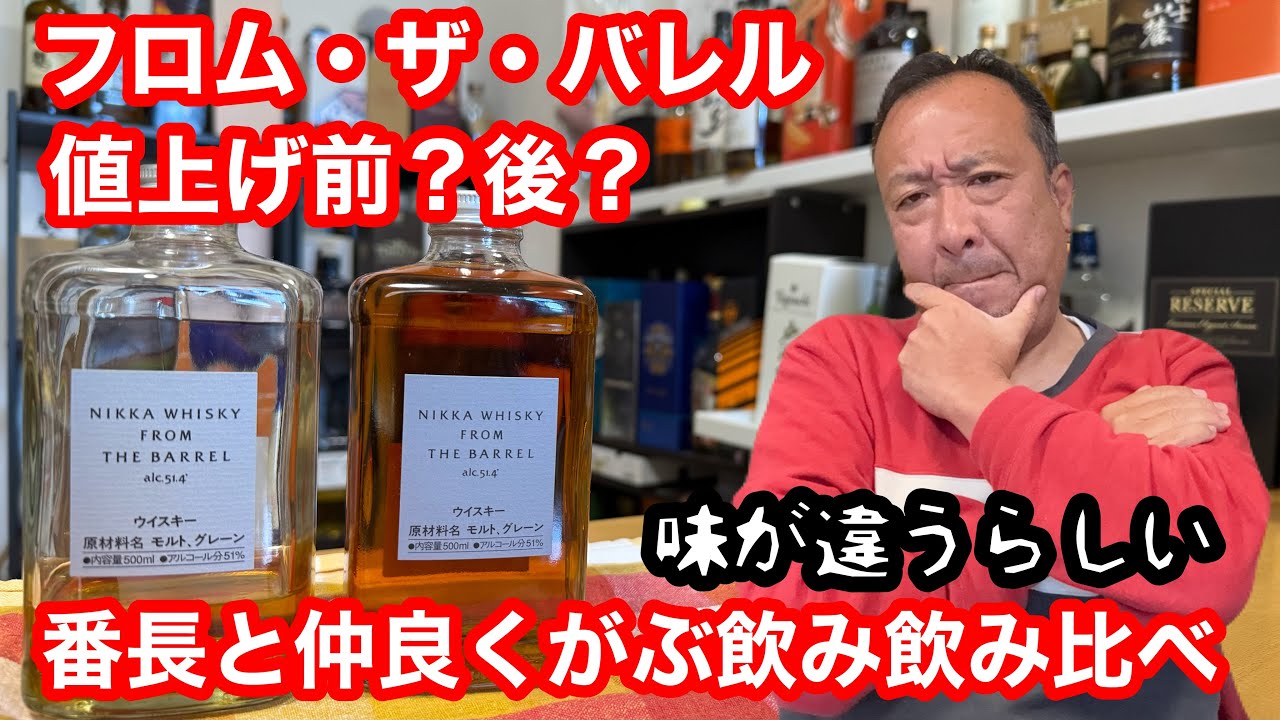 フロムザバレル ハイボール からの 値上げ前後飲み比べ ながら いくら
