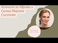 ХИПНОЗА за Здраве и Силна Имунна Система