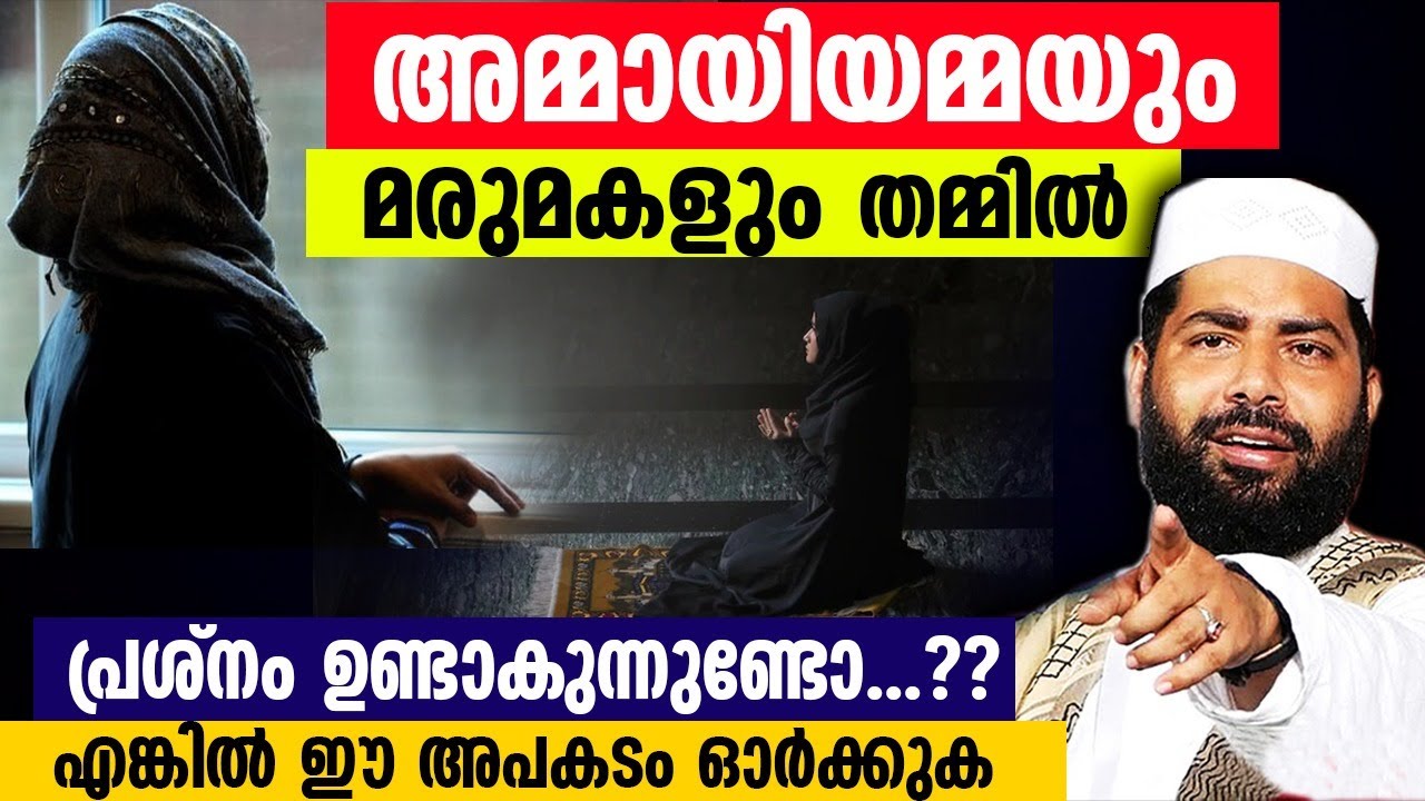 അമ്മായിയമ്മയും മരുമകളും തമ്മിൽ പ്രശ്നം ഉണ്ടോ...??  എങ്കിൽ ഈ അപകടം ഓർക്കുക  Ammayi Amma Marumakal