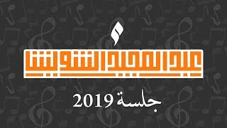 عبدالمجيد الشويش - ياليالي | جلسة 2019