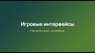 Игровые интерфейсы - Основы: вводная лекция курса