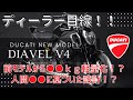 【新型】ディーラー目線でディアベルV4語ってみました。
