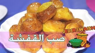 طريقة عمل صب القفشة - الكويتية # 19