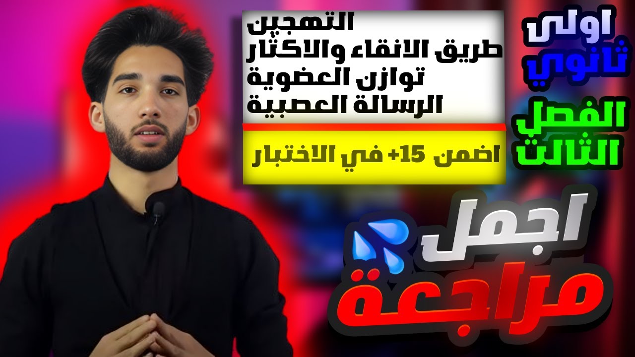مراجعة شاملة لدروس العلوم الطبيعية اولى ثانوي - الفصل الثالث🤯👌