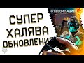 СУПЕР РАЗДАЧА ХАЛЯВЫ НА ХЭЛЛОУИН ВСЕМ!ЗАБЕРИ СКИН АБСОЛЮТ И ДОНАТ НАВСЕГДА БЕСПЛАТНО В ВАРФЕЙС 2023!