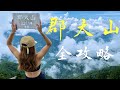 【百岳 | 郡大山】坐車真的比爬山累 無敵山景看到醉！｜望鄉山｜郡大山北峰｜郡大山｜