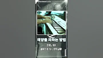 비 - 태양을 피하는 방법 피아노 연주와 악보 정보 / Rain - How To Run From The Sun piano cover // pianoheart