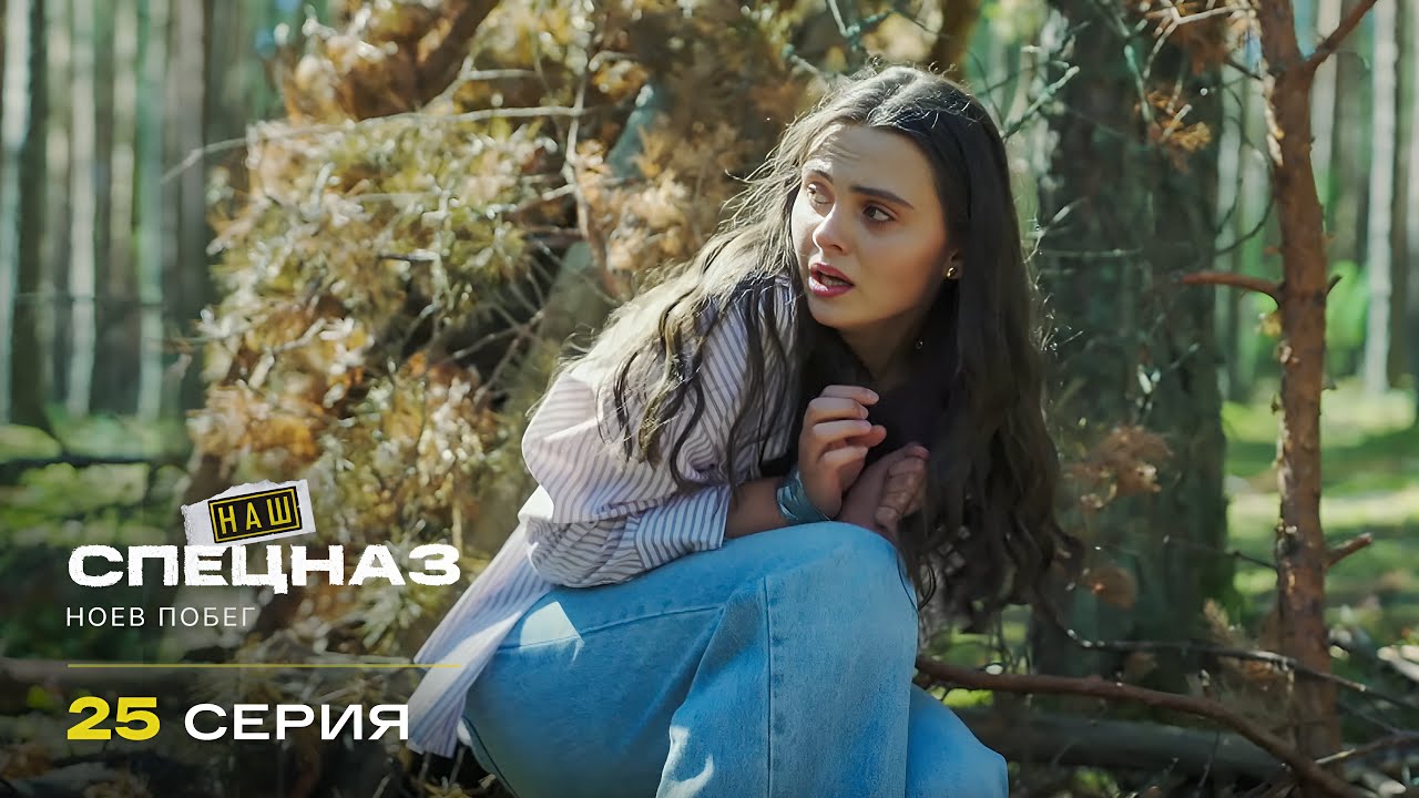 Наш спецназ | 4 сезон | 25 серия | Ноев побег