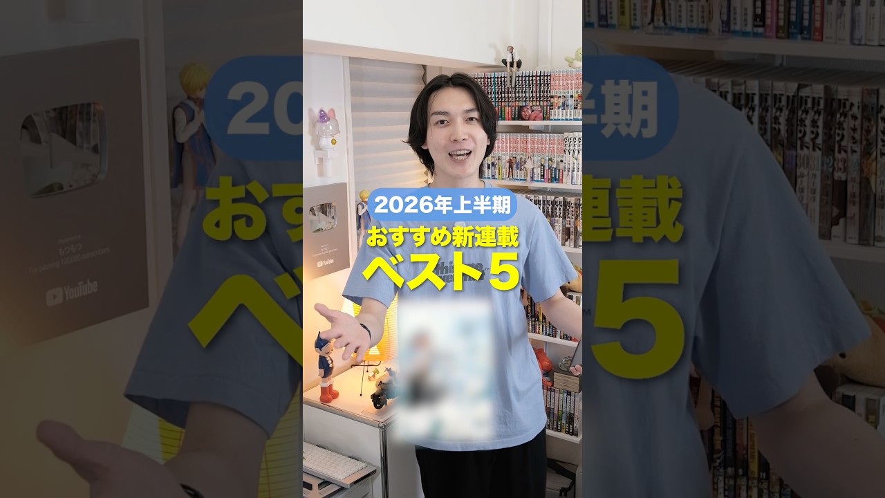 2026年上半期おすすめベスト5🏆 #漫画紹介