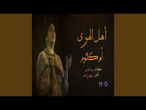 من خلال القناة الرسمية لام كلثوم شاهد واستمع الكليب الرسمي لاغنية اهل الهوى 1944 كاملة