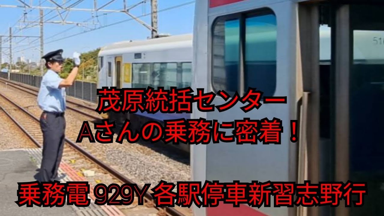 茂原統括センター 有名車掌Aさんの乗務に密着！
