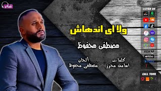 اغنية ولا اى اندهاش مصطفى محفوظ نغماتي
