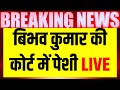 Live: कोर्ट में Bibhav Kumar ने लिया नाम, फंसे Arvind Kejriwal | Swati Maliwal Case | AAP VS BJP