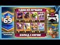 ТОП-69 МИРА И ОДНА ИЗ ЛУЧШИХ КОЛОД С ХОГОМ / Clash Royale