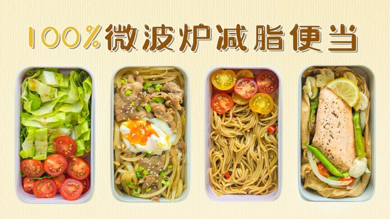 不放一滴油，微波炉搞定，减脂便当健康又省事