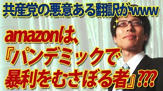 共産党の悪意ある翻訳...「パンデミック・プロフィティアーズ」は「パンデミックで暴利をむさぼる者」？？？｜竹田恒泰チャンネル2