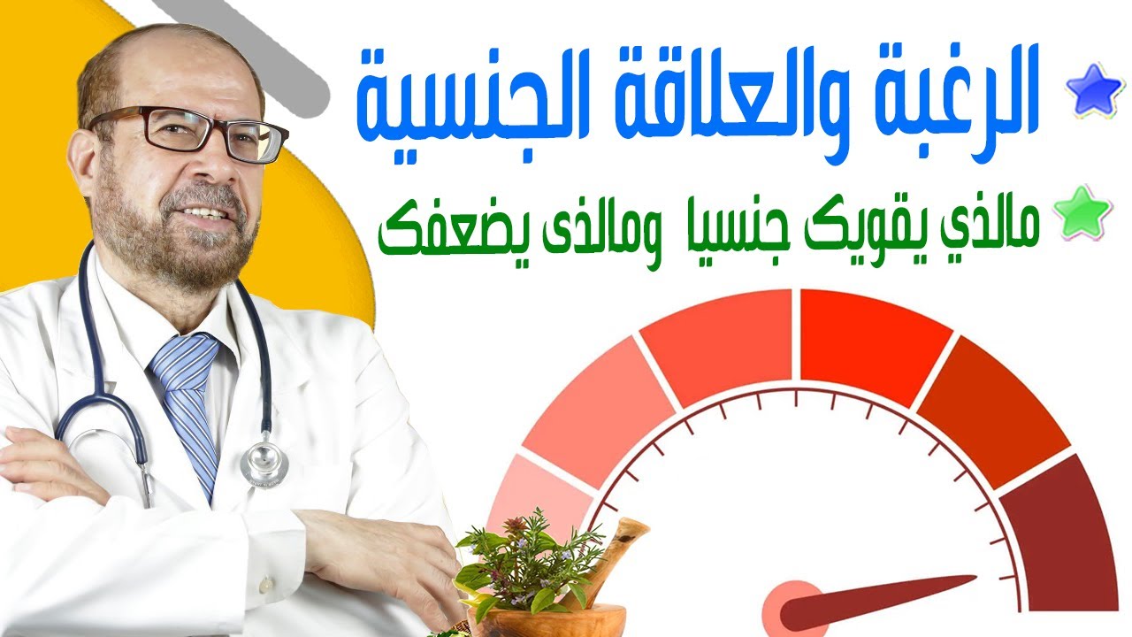 🥶الر-غ-ب-ة🥶 والعلاقة الج-ن-س-ي-ة🥶 مالذي يقويك 🥶ج-ن-س-ي-ا🥶 ومالذى يضعفك🥶 ...
