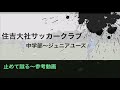 止めて蹴る〜中村憲剛選手