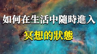 如何在生活中隨時進入冥想的狀態兩個隨時進入冥想的訓練心法全意識感受和全意識行為#能量#業力 #宇宙 #精神 #提升 #靈魂 #財富 #認知覺醒 #修行