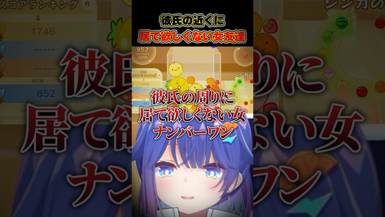 【辛辣】彼氏の近くにいて欲しくない女友達というワードをスイカゲーム中に出す人www #スイカゲーム # #vtuber #切り抜き #shorts #社会人