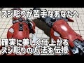 【ガンプラ】簡単にキレイに仕上げるスジ彫りをご紹介!