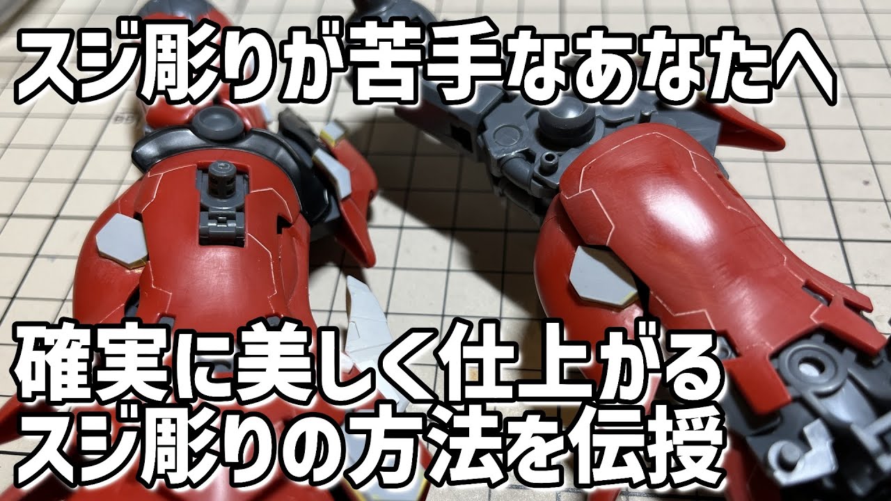 【ガンプラ】簡単にキレイに仕上げるスジ彫りをご紹介！