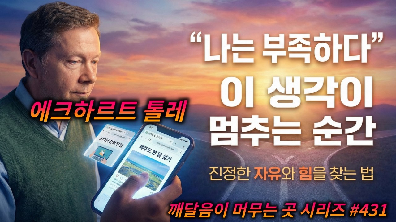 야망을 버려야 할까, 붙잡아야 할까? — 톨레가 알려준 제3의 길