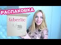 🔥Фаберлик НОВИНКИ🔥Распаковка/ Silena Shopping Live