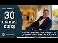 САНГАЯ 30 Андрея Дуйко - Деньги из ниоткуда, отдача долгов, материальный рост. Отрывок из практикума