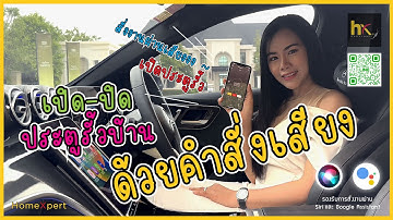 ใหม่ล่าสุด!!! เปิด-ปิดประตูรั้ว ด้วยคำสั่งเสียง รองรับการใช้งานทั้ง Google CarPlay และ Android Auto