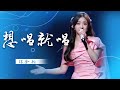 谁懂这首歌的含金量！张含韵《想唱就唱》 一开口梦回2004年超级女声 [精选中文好歌] | 中国音乐电视 Music TV Mp3 Song