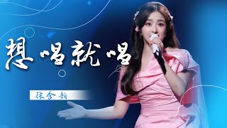 谁懂这首歌的含金量！张含韵《想唱就唱》 一开口梦回2004年超级女声 [精选中文好歌] | 中国音乐电视 Music TV