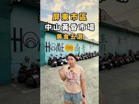 屏東中山黃昏市場｜美食五選，每間都是寶藏，千萬不要錯過 #屏東 #市場 #美食 #黃昏市場