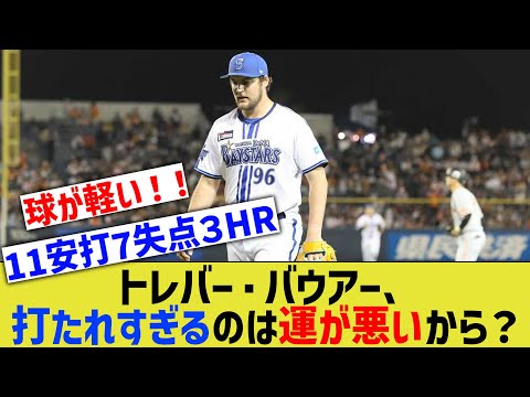 【朗報】トレバー・バウアー、打たれたのは運が悪すぎなだけだったwwwww【なんJ なんG野球反応】【2ch 5ch】