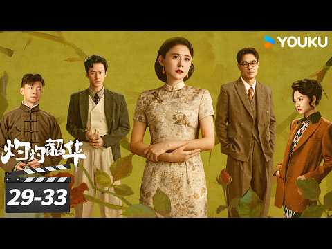 【限免】褚韶华深陷杀人案！哥哥挺身顶罪💥 | 灼灼韶华 Wild Ambition Bloom EP29-33 | 热依扎/杨祐宁/茅子俊/柴碧云/唐曾 | 年代剧情片 | 优酷华语剧场