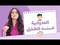 الطفل العدواني د سارة النحاس