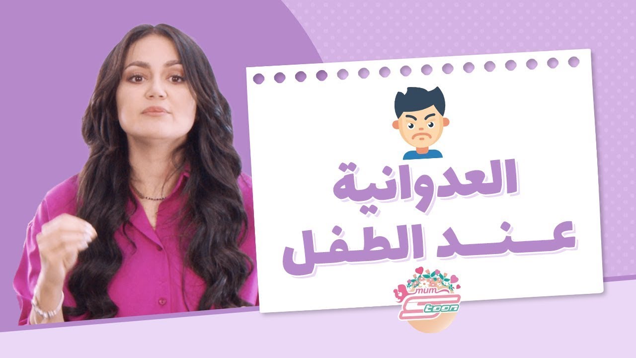 الطفل العدواني - د. سارة النحاس