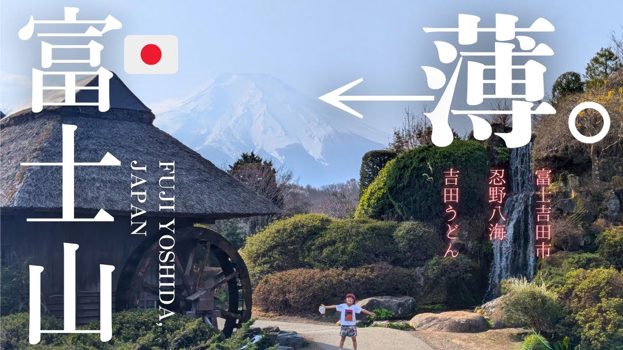 【富士山】【河口湖】｜忍野八海｜吉田うどん｜さわやか｜静岡県｜ホットスポット｜ロケ地｜applepielabo｜HOTSPOT