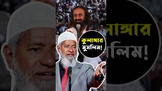 zakir naik shorts #zakirnaik #shorts #জাকিরনায়েক