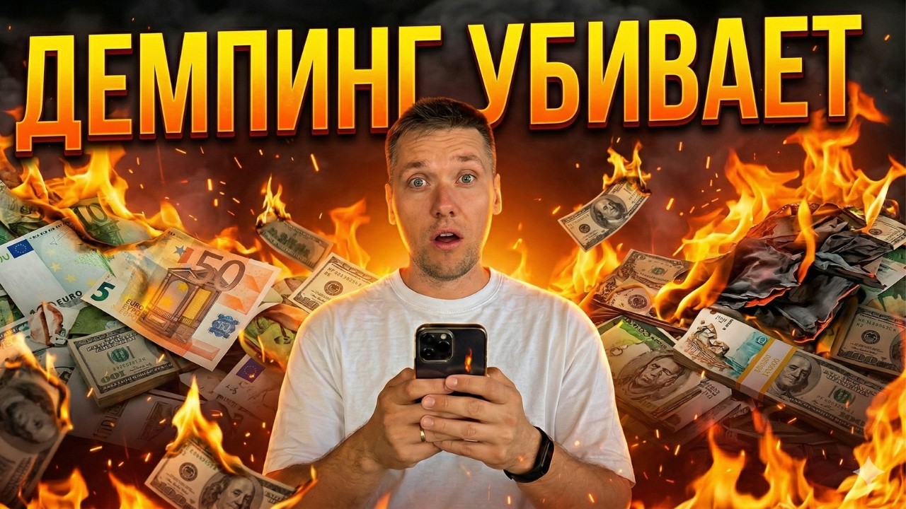 Главная ошибка в бизнесе: почему низкие цены УБИВАЮТ продажи