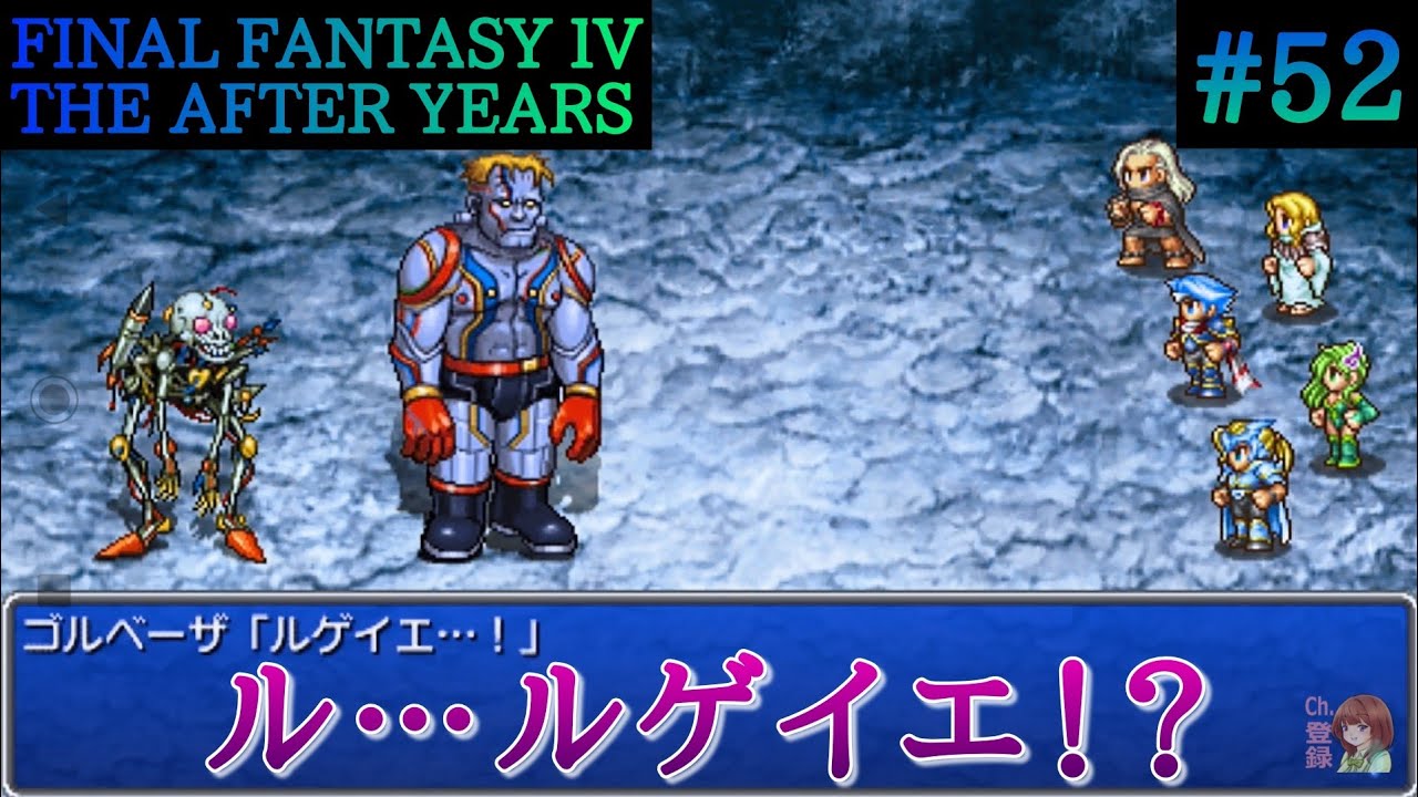 #52【実況】FINAL FANTASY IV THE AFTER YEARS【PSP】
