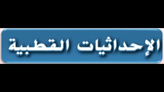 1-الاحداثيات القطبيه للصف الحادي عشر المتقدم والثاني عشر العام