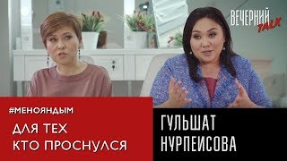 Алия Исенова и Гульшат Нурпеисова о выборах, реформе МВД и гражданском активизме в Казахстане