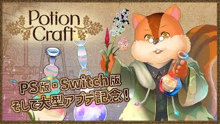【Potion Craft】ゲリラで朝活！PS版とSwitch版で配信開始&大型アプデ記念にポーション作り！【Vtuber/瑞祢陸】
