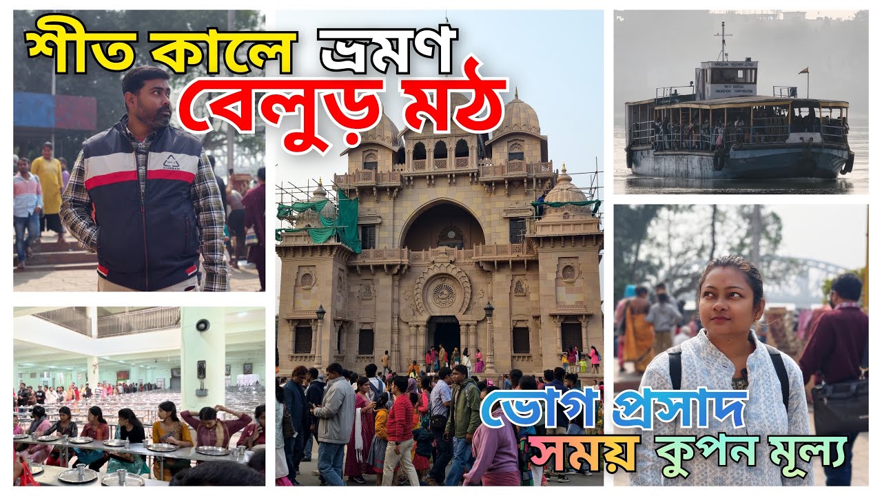 Belur Math Bhog Prasad| বেলুড় মঠের প্রসাদ গ্রহণের নতুন নিয়মাবলী 2025 ...