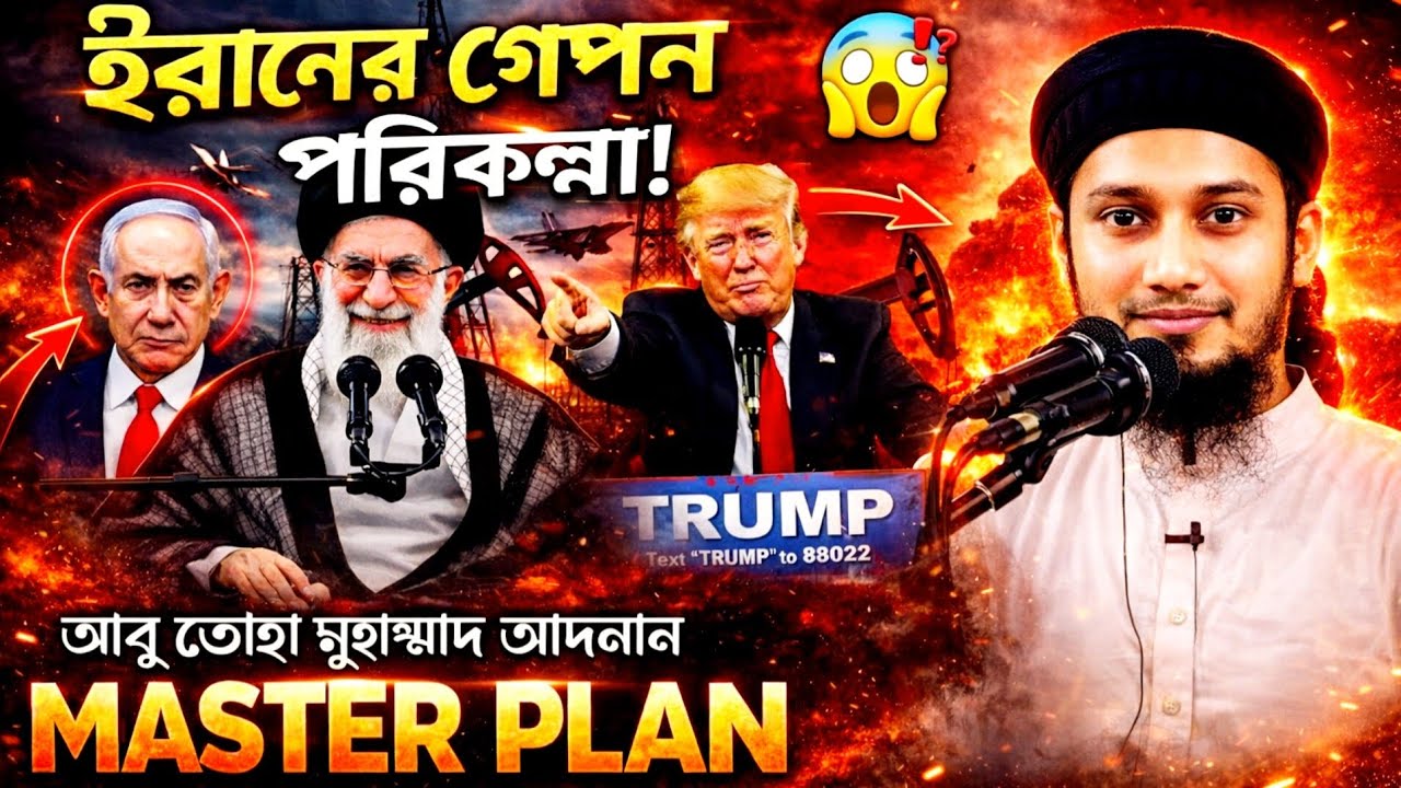 ⚠️ ইরানের গোপন পরিকল্পনা! 😱 আবু ত্বহা মুহাম্মাদ আদনান যা বললেন | MASTER PLAN Explained.