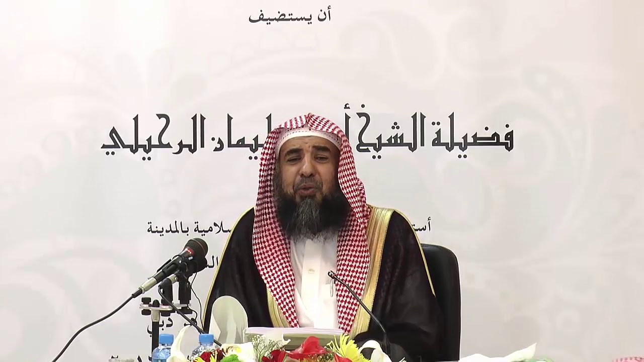 أحوال الناس في المصالح والمفاسد | الشيخ سليمان الرحيلي