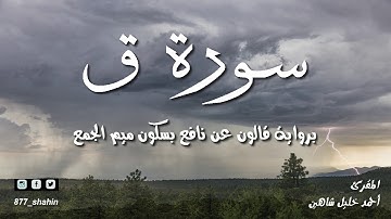سورة ق تلاوة عطرة | الشيخ أحمد خليل شاهين برواية قالون عن نافع | Sheikh ahmed shahin | Surat Qaf